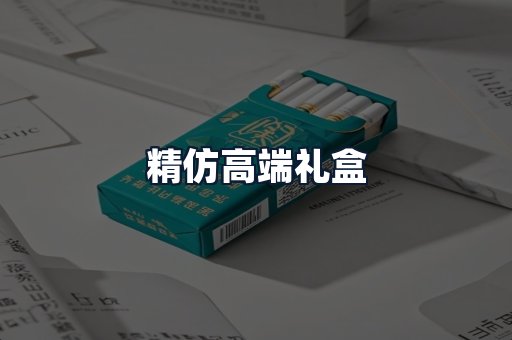 精仿高端礼盒