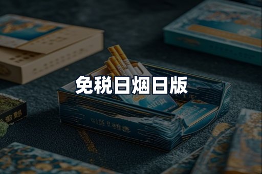 免税日烟日版