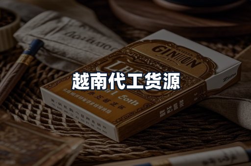 越南代工货源